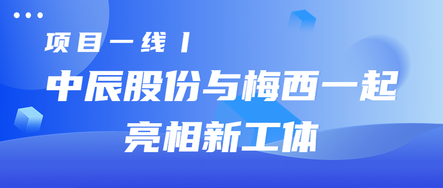 项目一线丨中辰股份与梅西一起亮相新工体