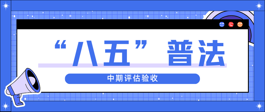 中辰股份迎接省“八五”普法中期评估验收