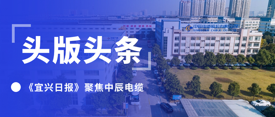 头版头条！《宜兴日报》聚焦欧亿体育电缆