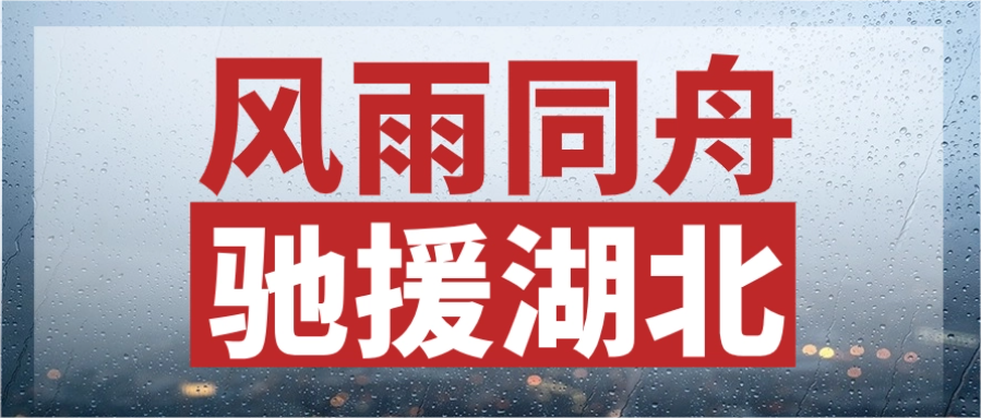 风雨同舟，驰援湖北丨尊龙凯时股份紧急输送电力物资，连夜发往灾区