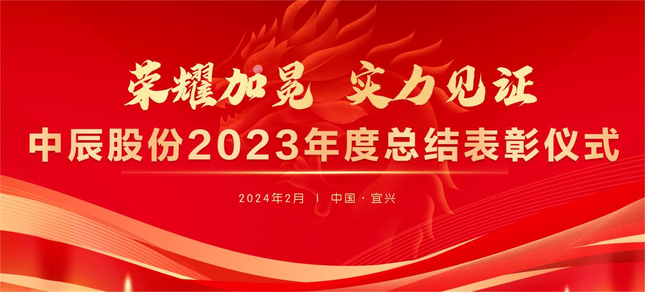 【荣耀加冕 实力见证】中辰股份2023年度总结表彰大会圆满结束