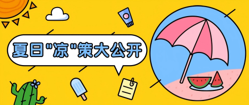 中辰股份夏日