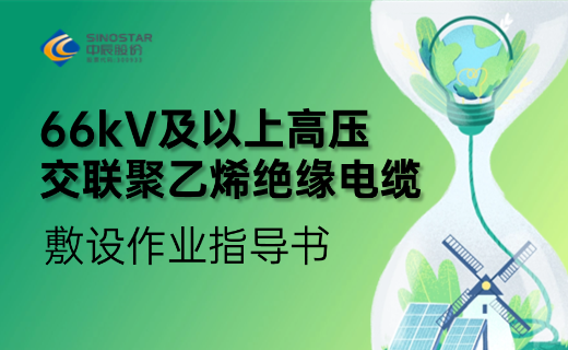 66kV及以上高压交联聚乙烯绝缘电缆