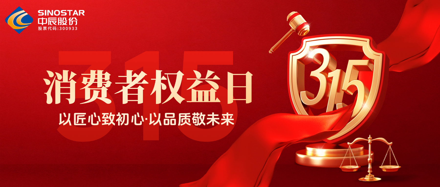 315丨“质”敬消费者，中辰以品质作答