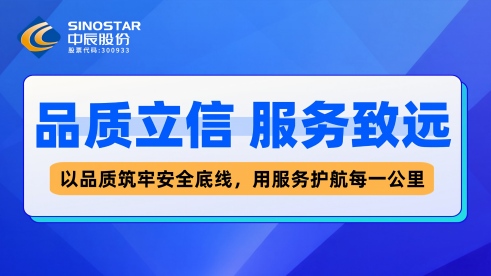 【品质立信 服务致远】中辰股份以品质筑牢安全底线，用服务护航每一公里