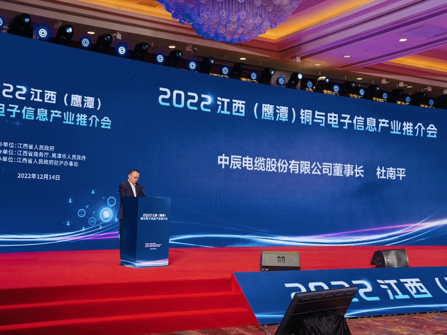 中辰电缆杜南平出席2022江西(鹰潭)铜与电子信息产业推介会