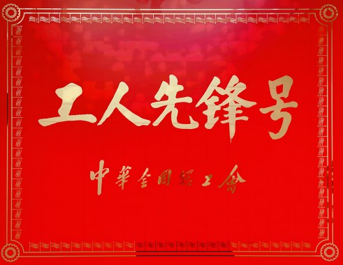 工人先鋒號(hào).jpg