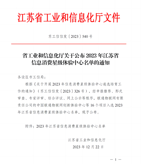 省工业和信息化厅关于公布2023年江苏省信息消费星级体验中心名单的通知_00(1) - 副本.png