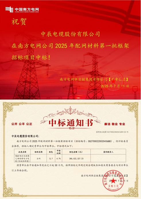 10kV铜芯交联聚乙烯绝缘电力电缆（防蚁阻燃型）-全网-中辰电缆股份有限公司中标通知书-副本_00(1).jpg