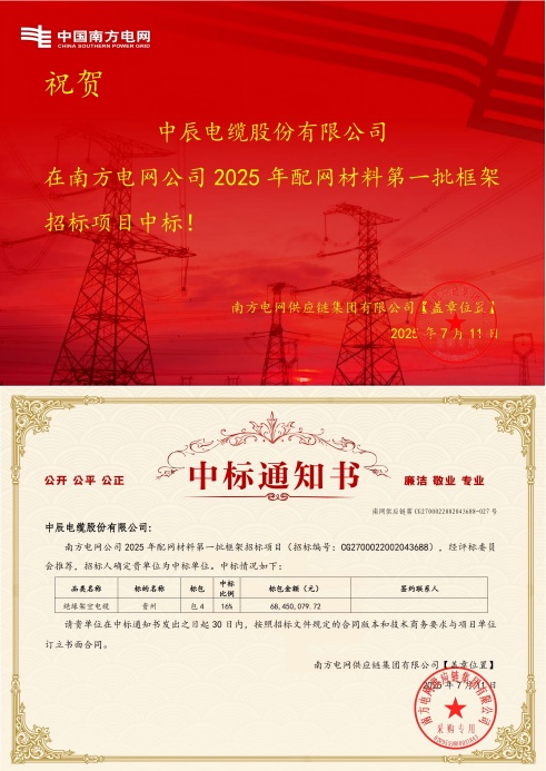 绝缘架空电缆-贵州-中辰电缆股份有限公司中标通知书-副本_00(1).jpg
