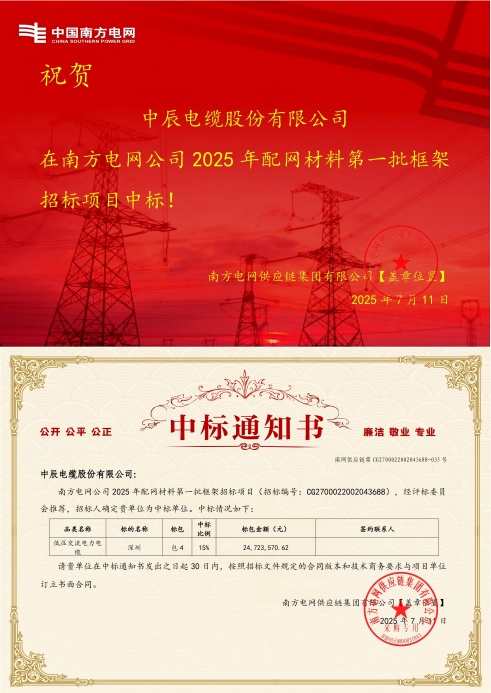 低压交流电力电缆-深圳-中辰电缆股份有限公司中标通知书-副本_00(1).jpg
