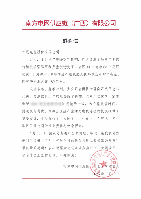 17873042338985575C0T.png 中辰电缆股份有限公司(1)_00_副本(1).png
